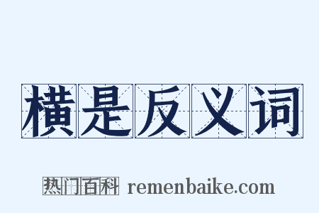 横是反义词是什么意思的图片